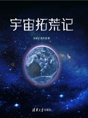 cover image of 宇宙拓荒记